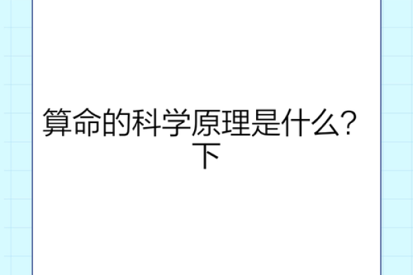 如何认识科学算命