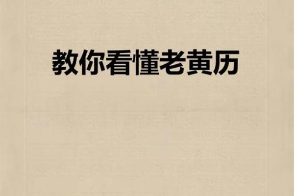 大师教你学会看黄历，简单好学