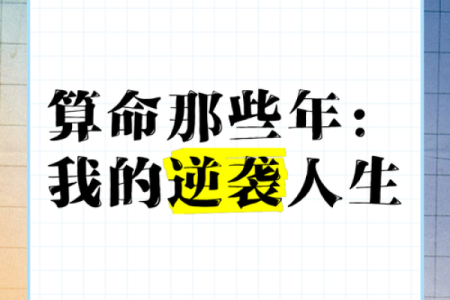 迷信人生没有出路，放下算命，迎接改变