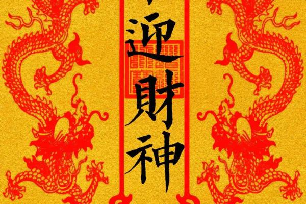 拜五路财神接五方洪福，财福双至，好运常临