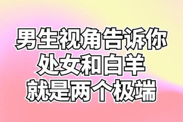 白羊座女和处女星座男最配吗