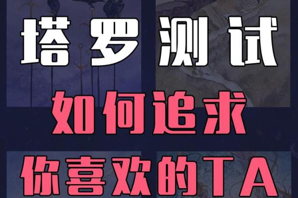 塔罗测试你该如何追求心仪的对象？
