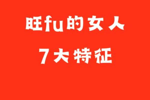 旺夫的八字特征 遇到这样的女人就赶紧娶了