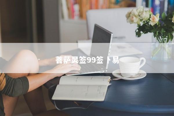 菩萨灵签99签卜易