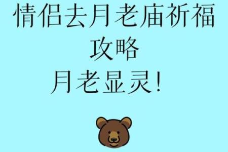 祈愿姻缘得月老相助 求姻缘要对月老怎么说？