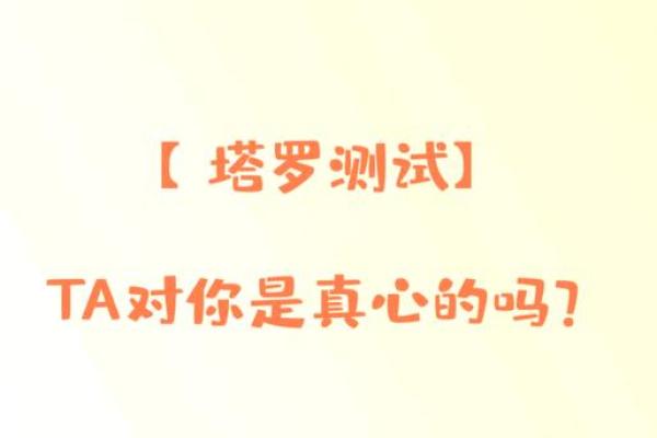 塔罗测试你对TA是来电还是爱？