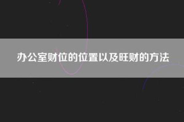 马年商场旺财利市风水局
