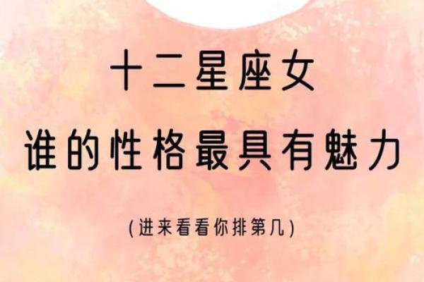 十二星座的魅力指数