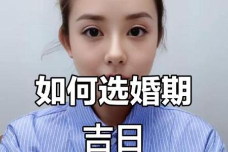 结婚选择吉日的方法，认真看看