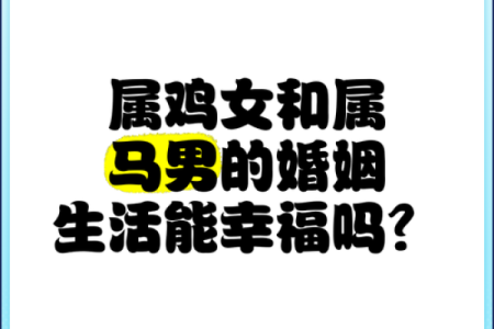 属鸡的女姻缘算命 属鸡女婚姻很坎坷吗？