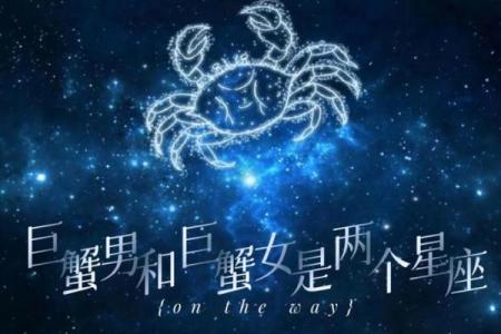 巨蟹座男生最爱什么星座女生适合
