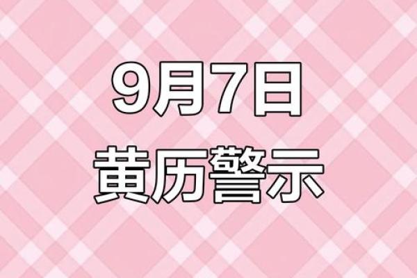 7月9号诸事宜忌老黄历！