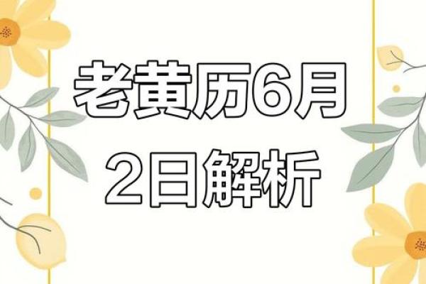 2024年7月26日（农历六月廿一）辛卯日 黄历宜忌