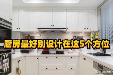 厨房最佳方位,大富大贵作灶方位