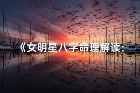 女星八字