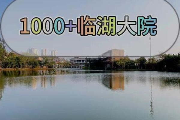 靠湖房子风水
