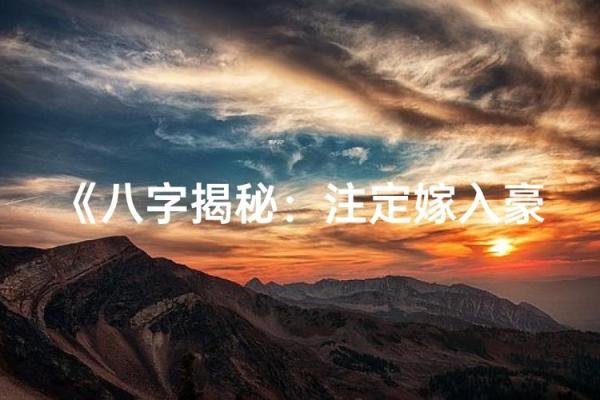 嫁豪门的八字