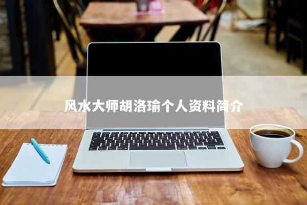 风水大师胡洛瑜个人资料简介