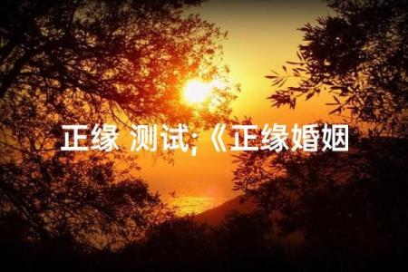 测试自己的正缘