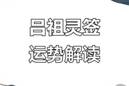 吕祖灵签65签解签