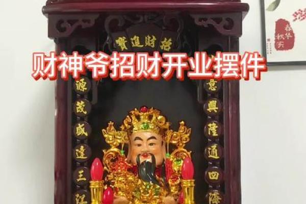 财神放什么位置最旺财 财神最旺的位置在哪