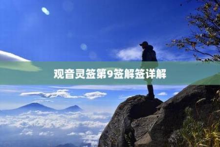 观音灵签第9签解签求学