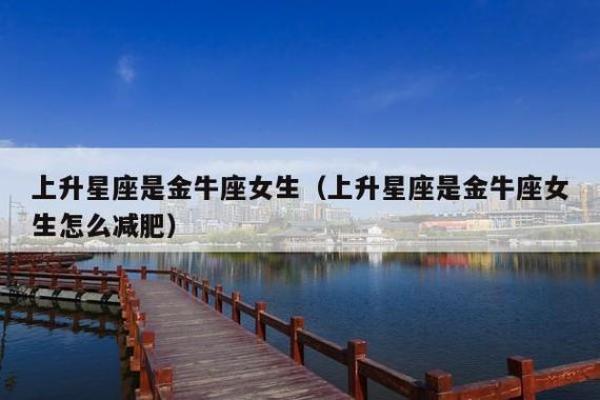 星座解说金牛座女生身材好吗图片