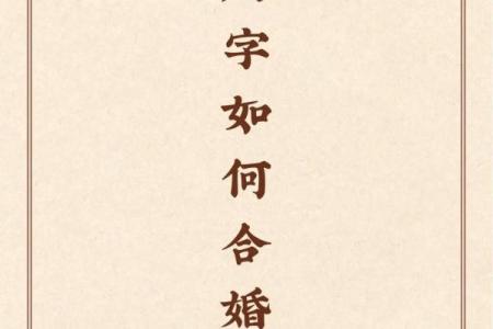 八字合六字