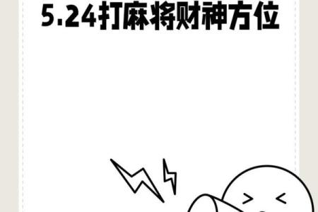 2024年9月3日打麻将最佳方位 今日赢钱选哪方
