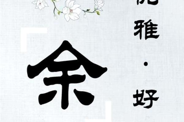 余姓女孩名字大全-余姓女孩起名字大全-余姓名字大全姓名