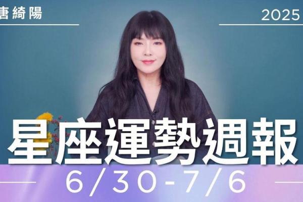 唐绮阳射手星座运势4月