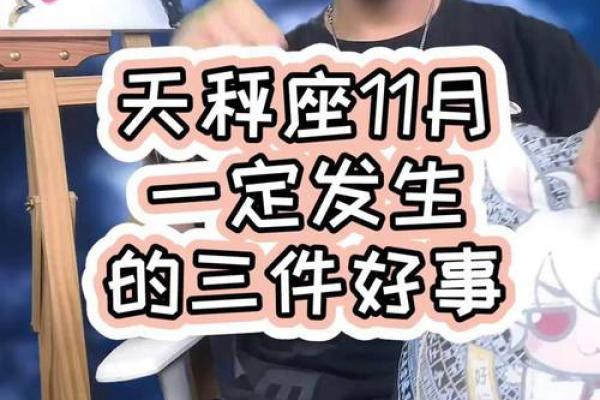 11月天秤星座运势最新