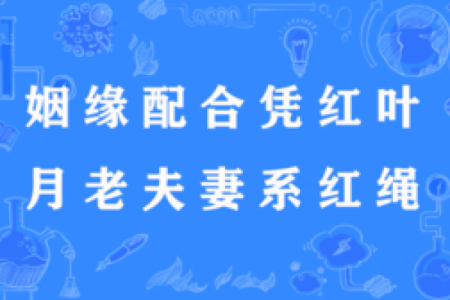 猜生肖月老配就姻缘事 月老姻缘抽签解签？