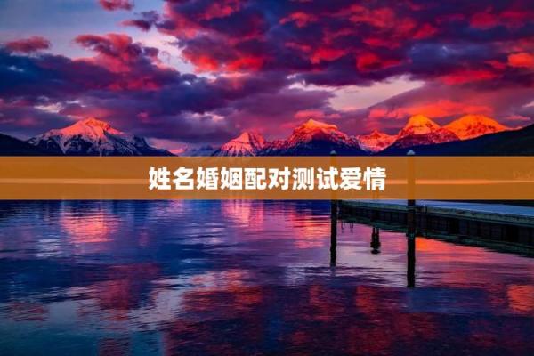 姓名测试出轨率,免费测试两人今生关系