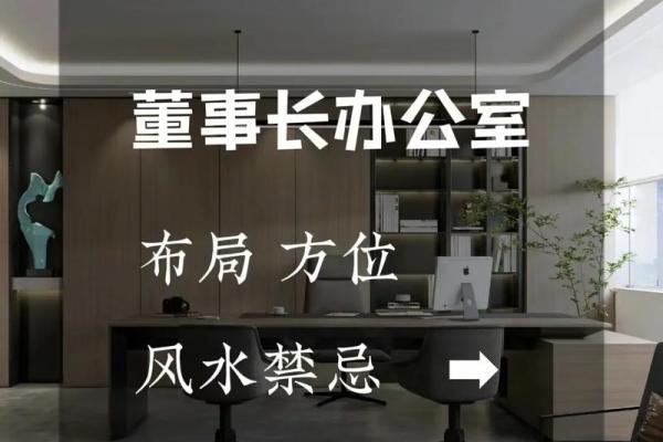 写字楼办公室风水学的讲究与禁忌须知