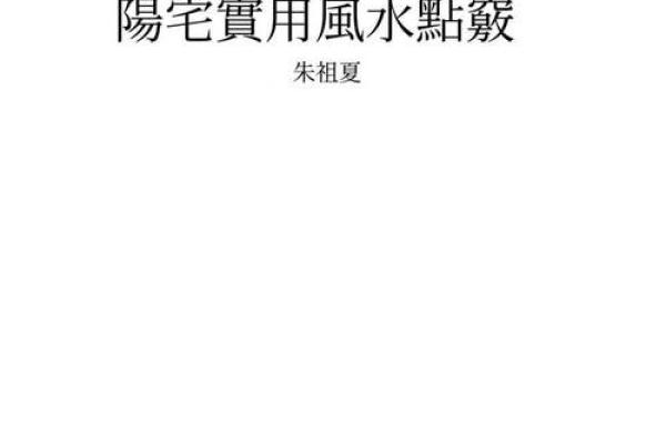 风水应用_朱祖夏的书怎么样