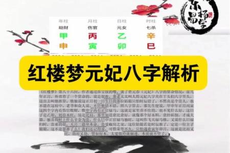 红楼梦——贾元春八字命局探秘