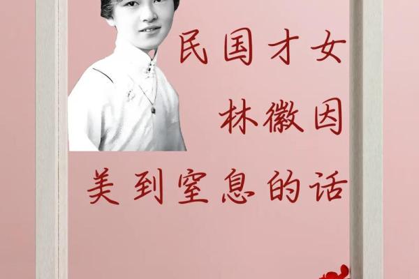 林徽因八字