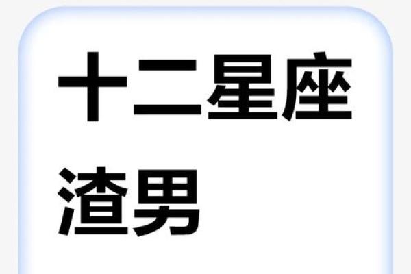 不主动、不拒绝、不负责的渣男星座