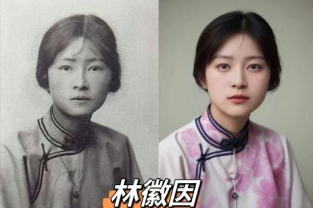 林徽因八字