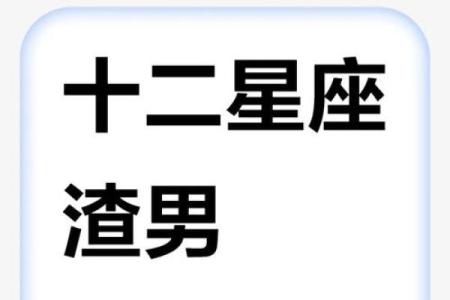 不主动、不拒绝、不负责的渣男星座