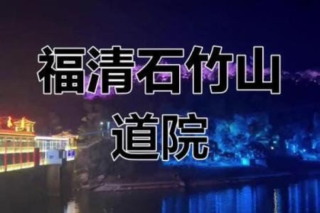 石竹山九仙君灵签54解签