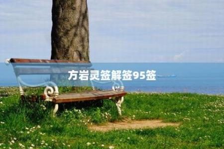 方岩灵签解签66