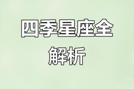 哪些星座代表春夏秋冬之间