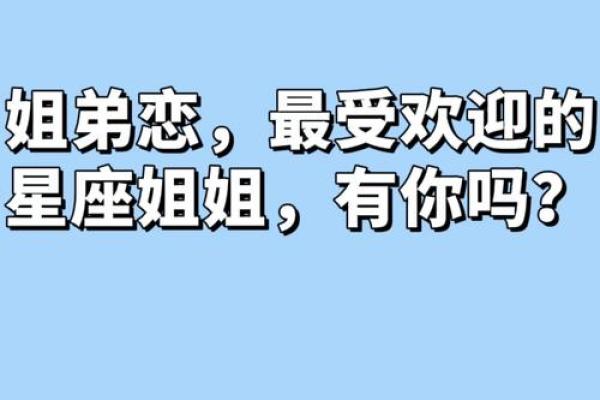 十二星座怎么看待姐弟恋的