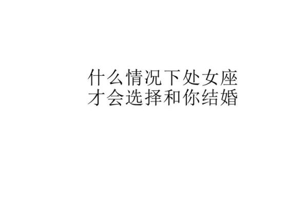 处女座女跟哪个星座男结婚