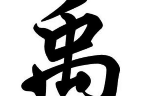 禹姓男孩名字大全-禹姓男孩起名字大全-禹姓名字大全姓名