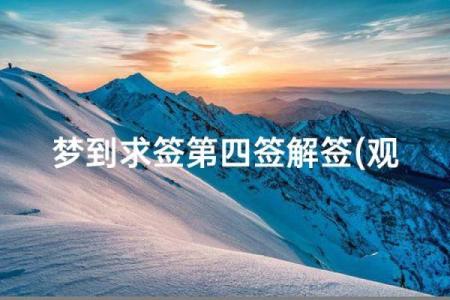 观音灵签第四十求姻缘