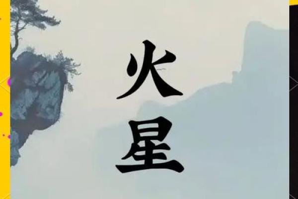 紫薇斗数左右夹火星 紫薇斗数左右夹火星