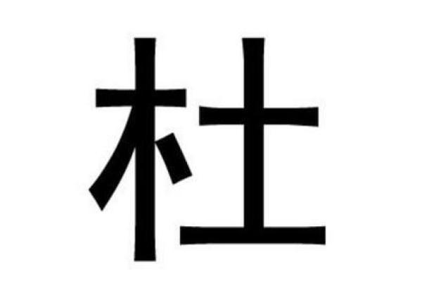 姓濮的名人-姓名学-华易算命网姓名